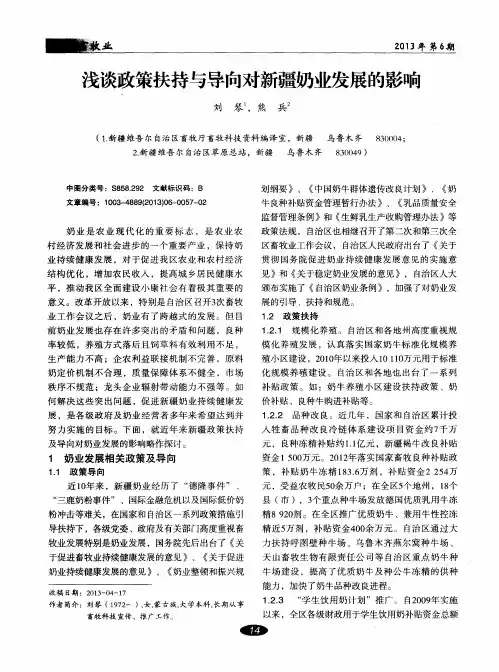 浅谈政策扶持与导向对新疆奶业发展的影响