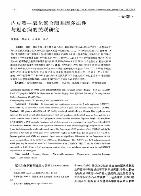 内皮型一氧化氮合酶基因多态性与冠心病的关联研究