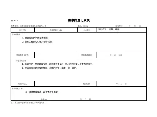 隐患排查记录表：6.1.4