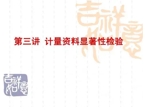 第三讲 计量资料显著性检验