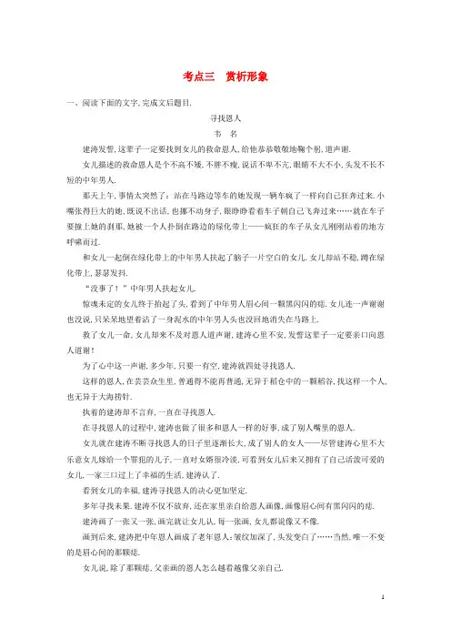 全国版2019版高考语文一轮复习精选提分专练第三练文学类文本阅读_小说类阅读专题二考点突破考点三赏析形象