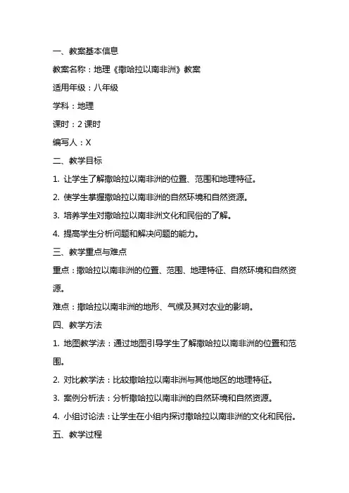 地理《撒哈拉以南非洲》教案范文
