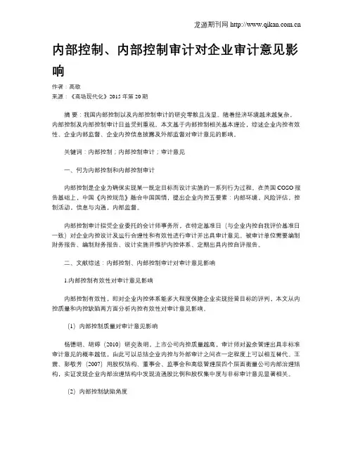 内部控制、内部控制审计对企业审计意见影响