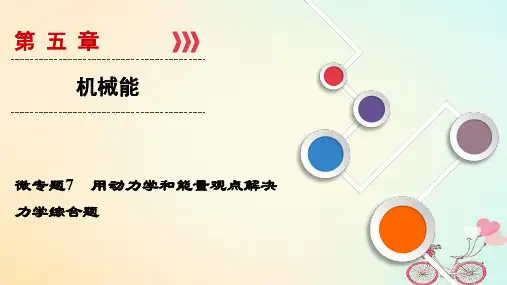 2019年高考物理大一轮复习微专题07用动力学和能量观点解决力学综合题课件新人教版