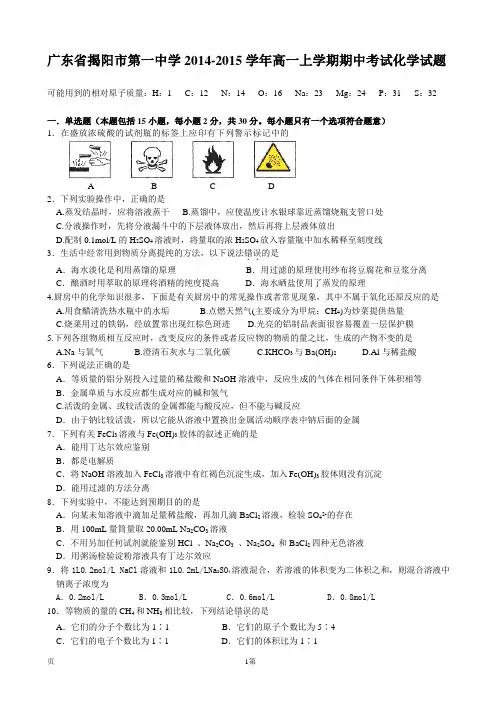 广东省揭阳市第一中学2014-2015学年高一上学期期中考试化学试题