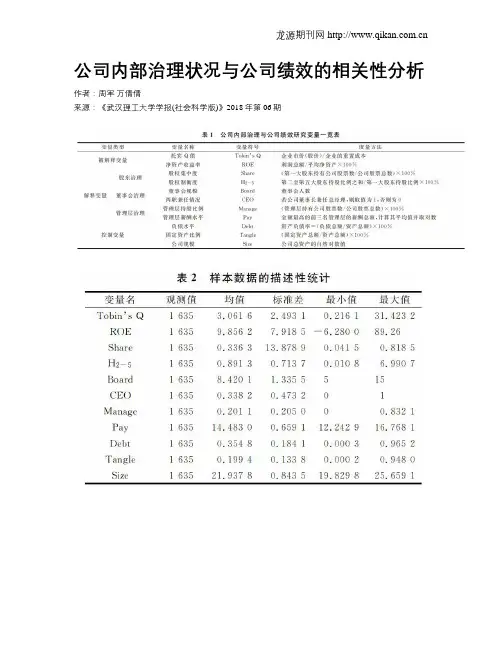 公司内部治理状况与公司绩效的相关性分析