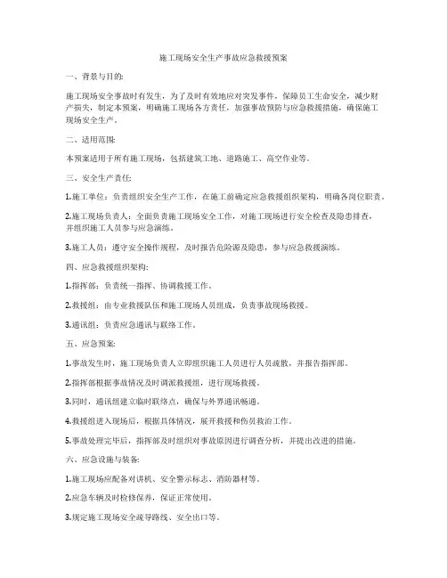 施工现场安全生产事故应急救援预案