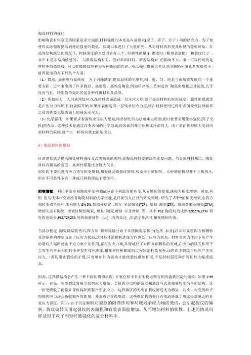 陶瓷的强化与增韧