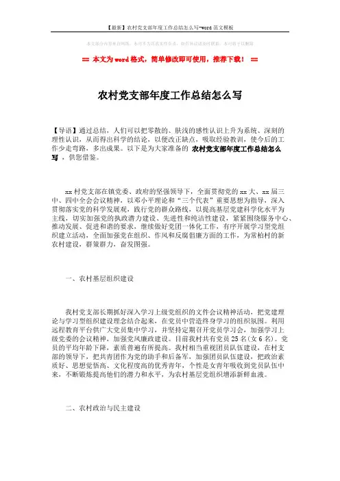 【最新】农村党支部年度工作总结怎么写-word范文模板 (2页)