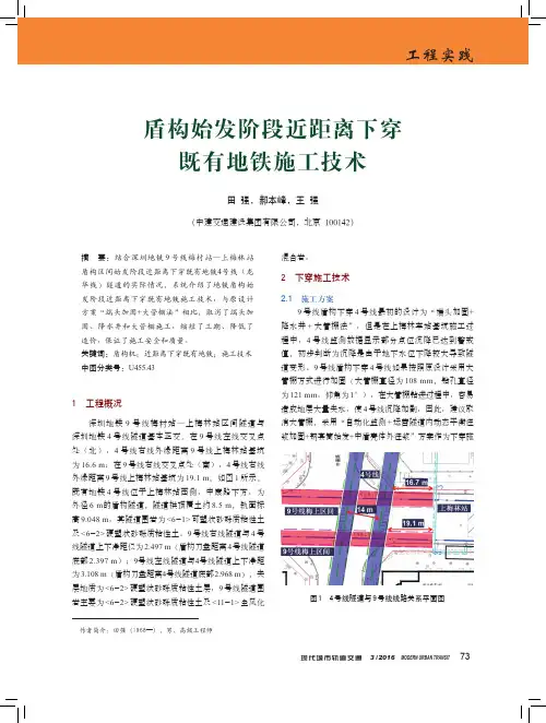 盾构始发阶段近距离下穿既有地铁施工技术
