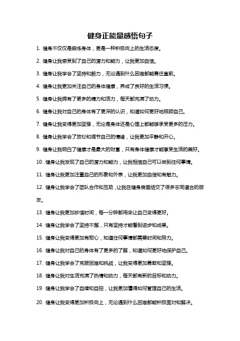 健身正能量感悟句子