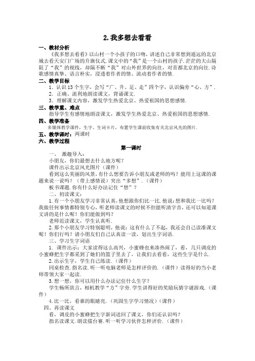 【人教部编版】一年级下册语文教案设计：2我多想去看看