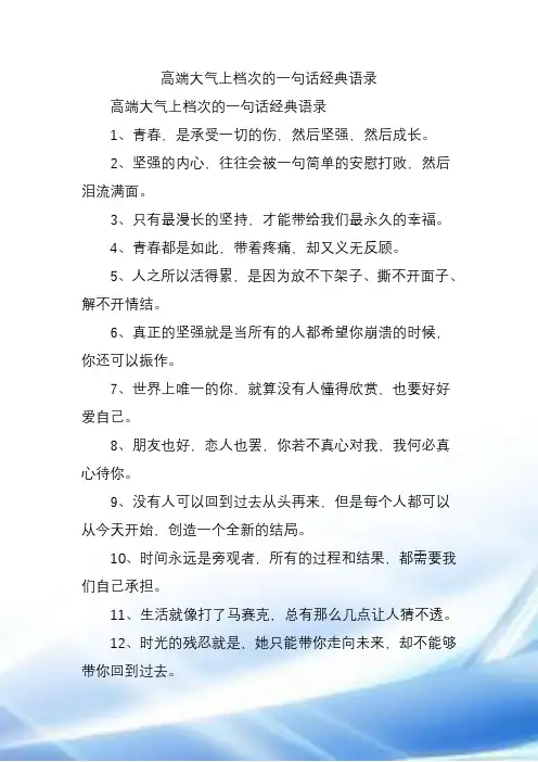 高端大气上档次的一句话经典语录