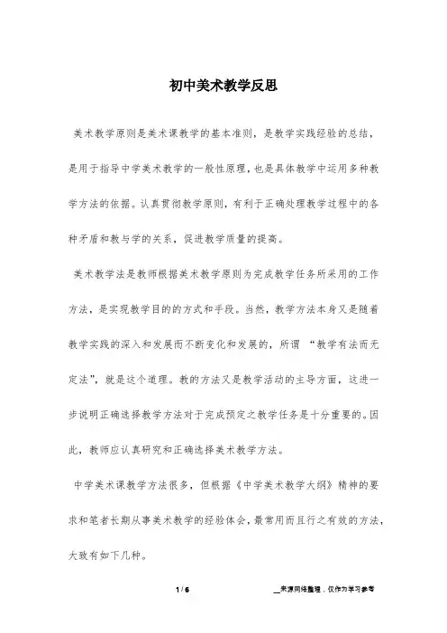 初中美术教学反思 2