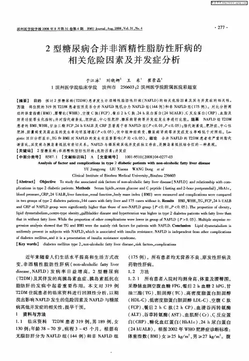 2型糖尿病合并非酒精性脂肪性肝病的相关危险因素及并发症分析