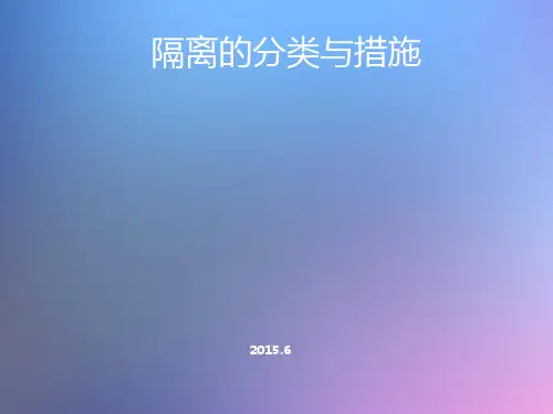 隔离的分类与措施