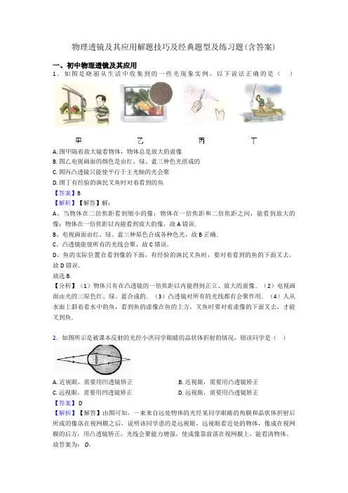 物理透镜及其应用解题技巧及经典题型及练习题(含答案)