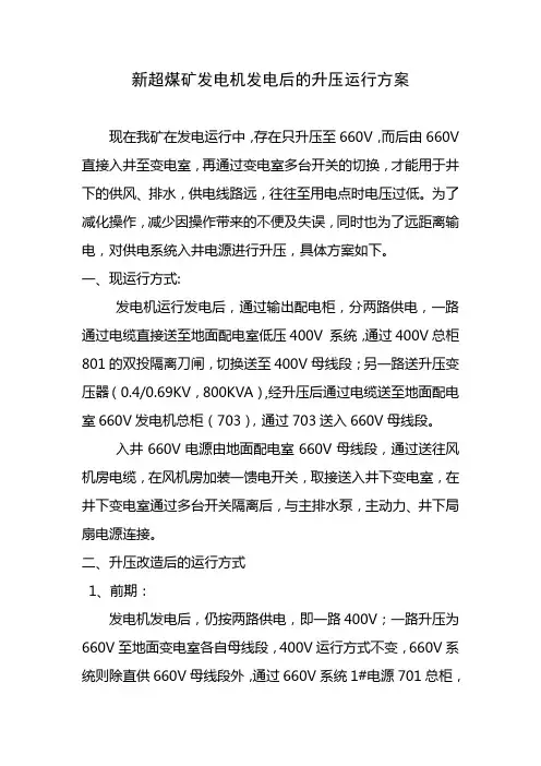 发电机发电后的升压运行方案