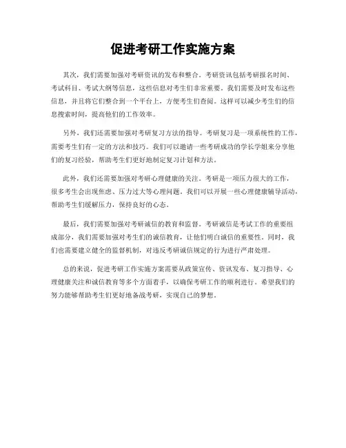 促进考研工作实施方案