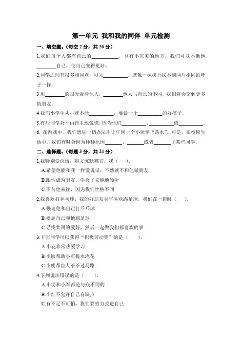 三年级下册道德与法治单元测试-第一单元 我和我的同伴 人教部编版(含答案)