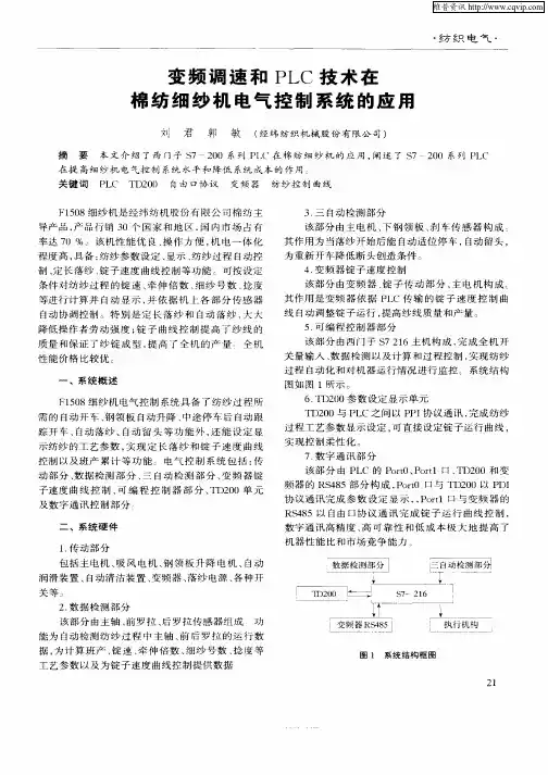 变频调速和PLC技术在棉纺细纱机电气控制系统的应用
