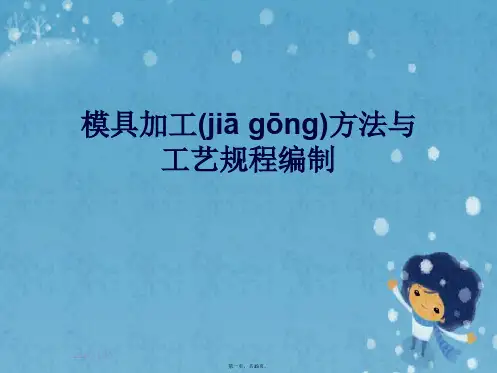 模具加工方法与工艺规程编制