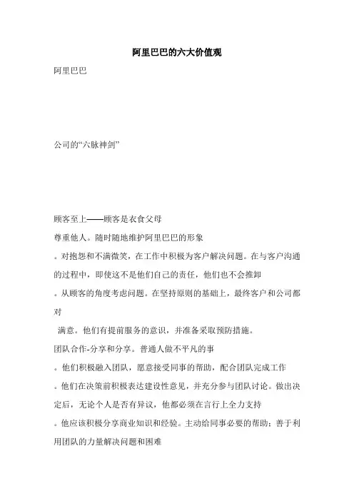 阿里巴巴的六大价值观