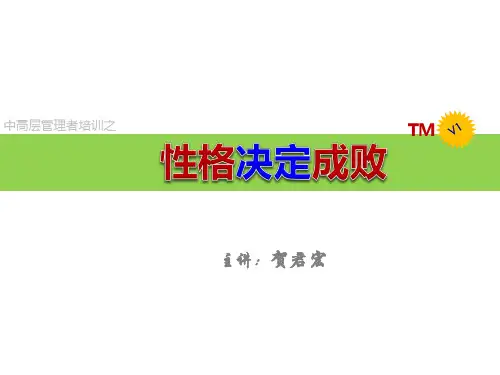 性格决定成败分析
