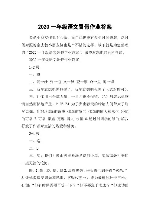 2020一年级语文暑假作业答案