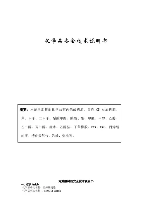 化学品安全技术说明书