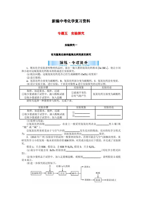 新编-广东省中考化学复习第二部分专题提升专题五实验探究一有关氢氧化钠和氢氧化钙变质的探究试题
