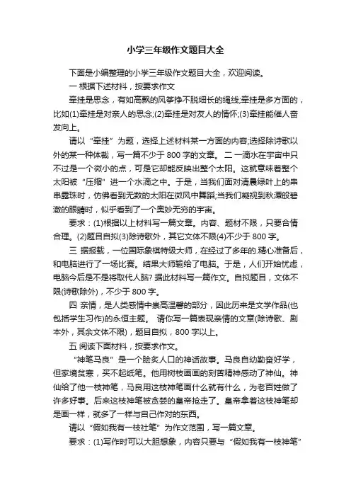 小学三年级作文题目大全