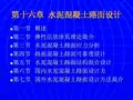 第十六篇水泥混凝土路面设计