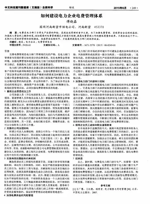 如何建设电力企业电费管理体系