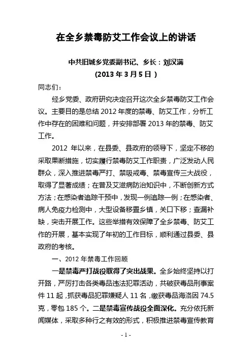 禁毒防艾工作会议上的讲话
