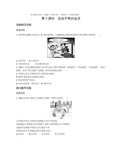 八年级道德与法治下册第四单元崇尚法治精神第七课尊重自由平等第2课时自由平等的追求拓展训含解析