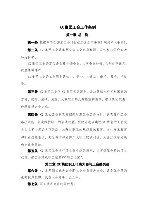 XX集团工会工作条例