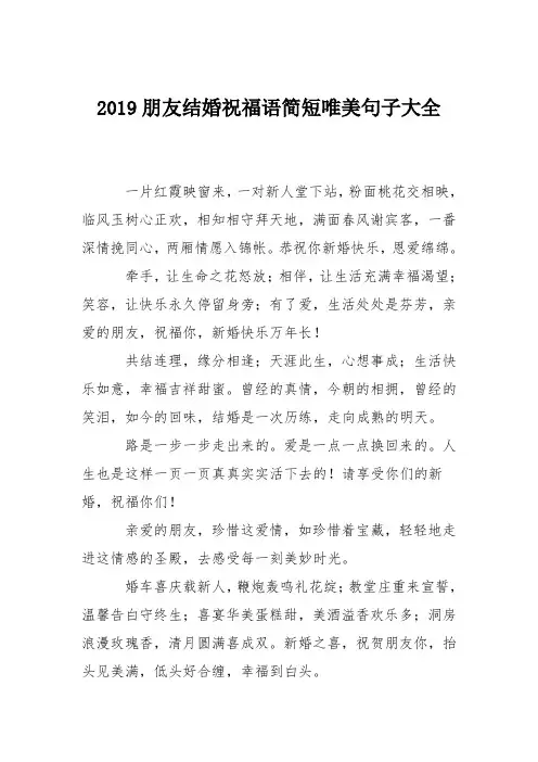 2019朋友结婚祝福语简短唯美句子大全