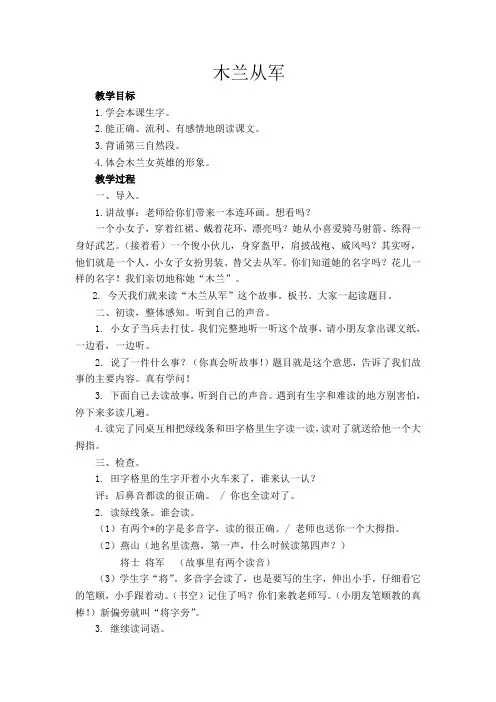 新苏教版二年级语文下册《文  12 木兰从军》教学设计_15