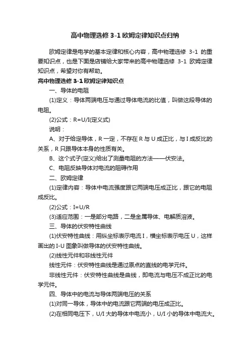 高中物理选修3-1欧姆定律知识点归纳
