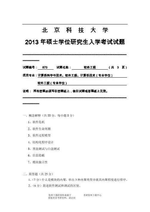 2013年北京科技大学870软件工程考研真题