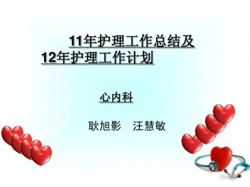 11年护理工作总结及12年护理工作计划