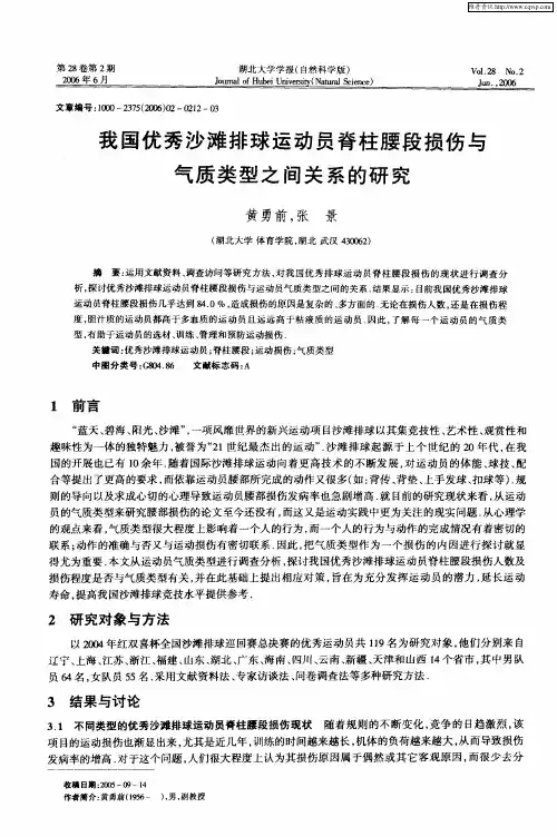 我国优秀沙滩排球运动员脊柱腰段损伤与气质类型之间关系的研究