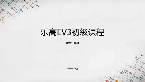 乐高EV3初级课程课件 - 颜色分辨机