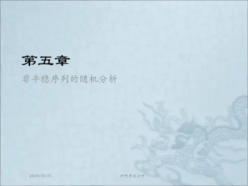 时间序列分析--第五章非平稳序列的随机分析