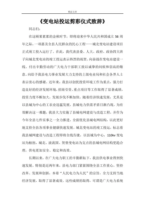 《变电站投运剪彩仪式致辞》