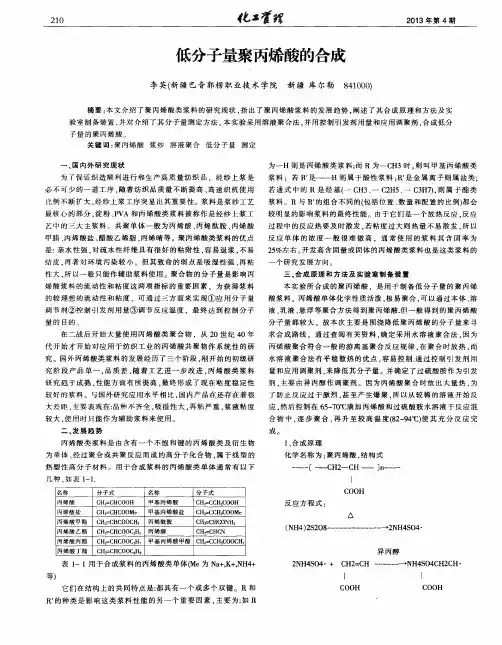 低分子量聚丙烯酸的合成 2