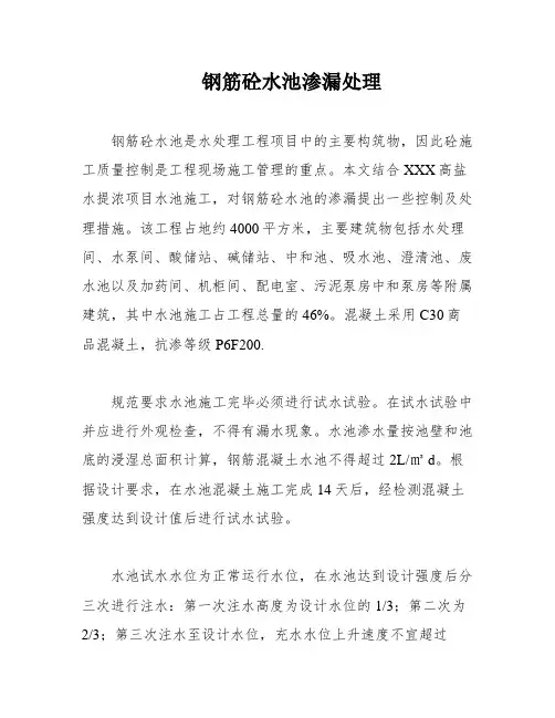 钢筋砼水池渗漏处理