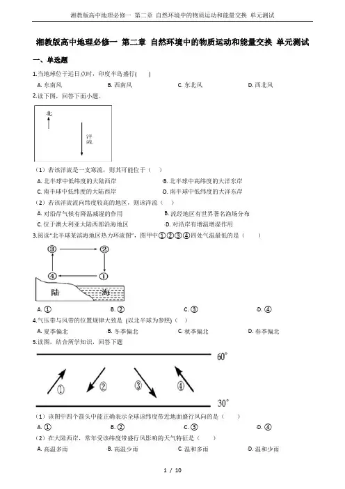 湘教版高中地理必修一 第二章 自然环境中的物质运动和能量交换 单元测试