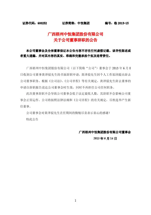 600252 _ 中恒集团关于公司董事辞职的公告